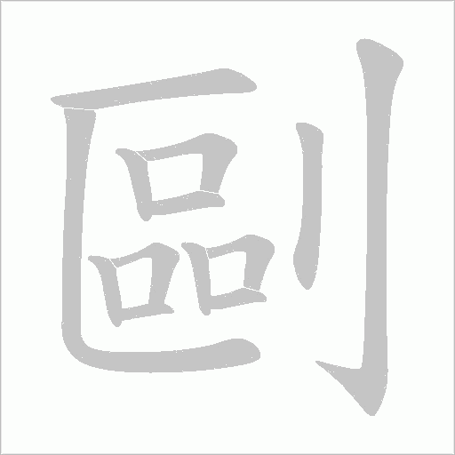 剾字动态笔顺演示