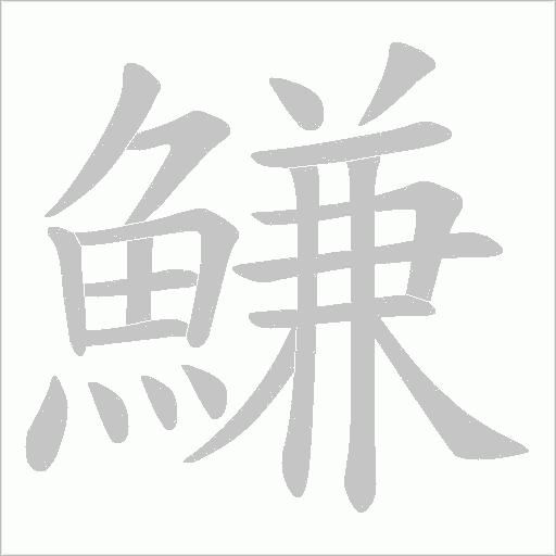 鰜字动态笔顺演示