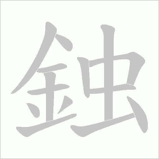 鉵字动态笔顺演示