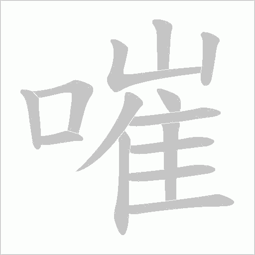 嗺字动态笔顺演示