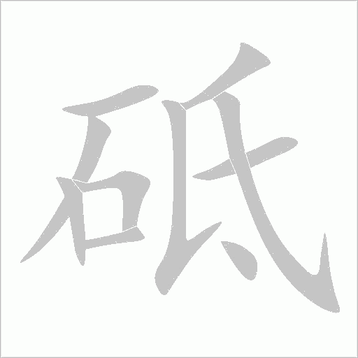 砥字动态笔顺演示