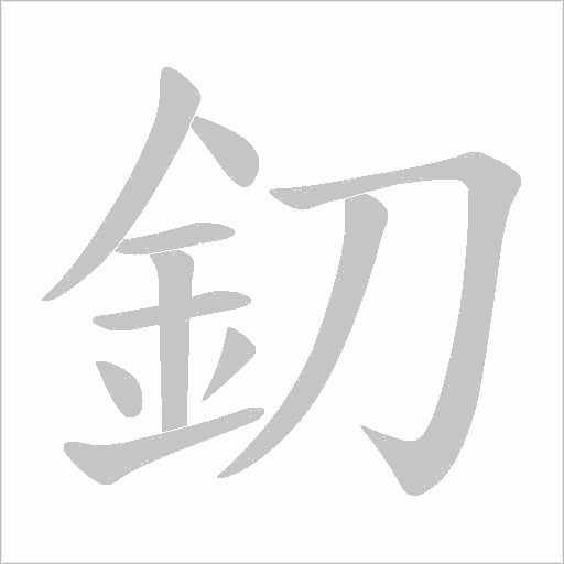 釖字动态笔顺演示