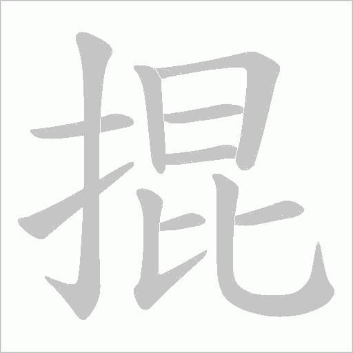 掍字动态笔顺演示