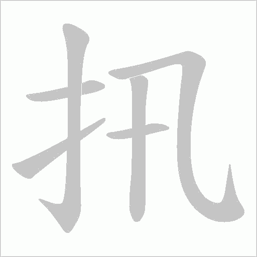 扟字动态笔顺演示