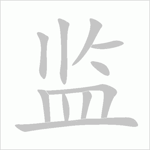 监字动态笔顺演示