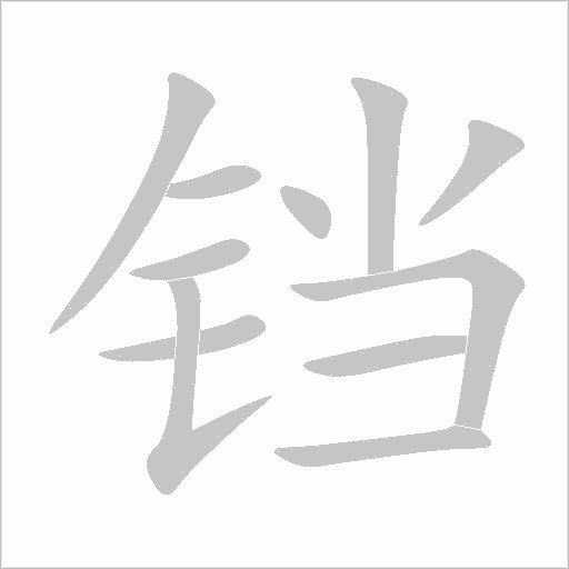 铛字动态笔顺演示