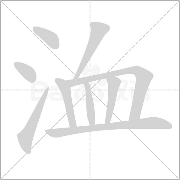 洫字动态笔顺演示