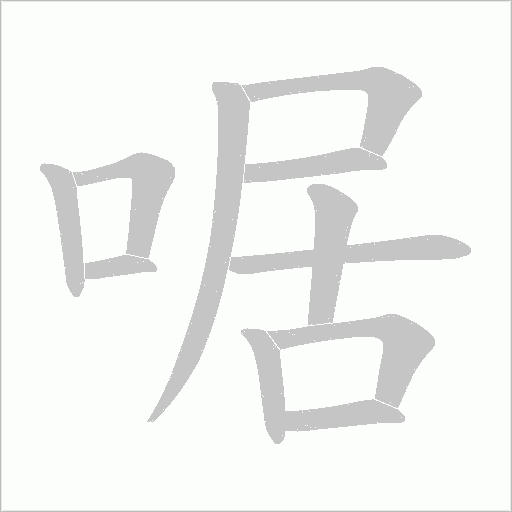 啹字动态笔顺演示