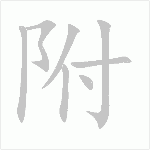 附字动态笔顺演示