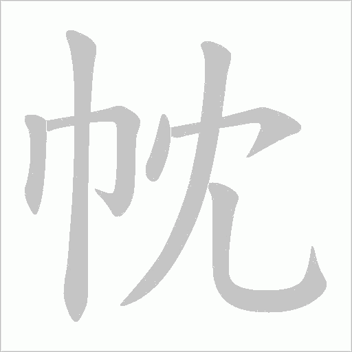 帎字动态笔顺演示