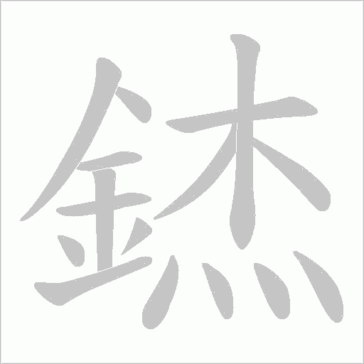 錰字动态笔顺演示