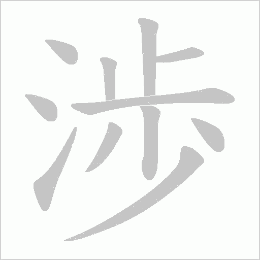 渉字动态笔顺演示