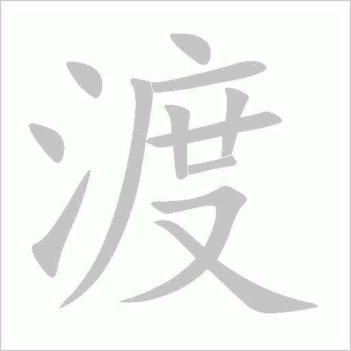 渡字动态笔顺演示