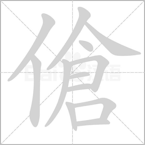 傖字动态笔顺演示