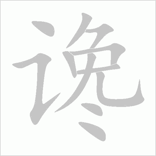 谗字动态笔顺演示
