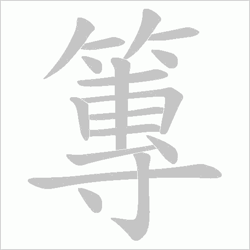 篿字动态笔顺演示