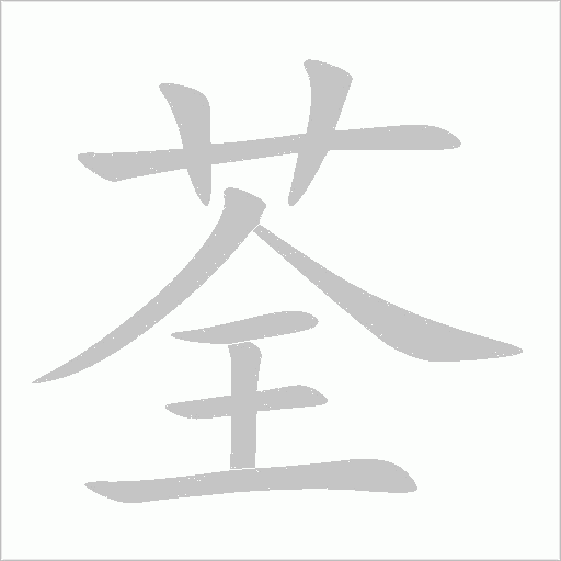 荃字动态笔顺演示