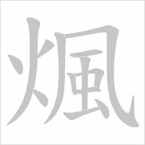 煈字动态笔顺演示