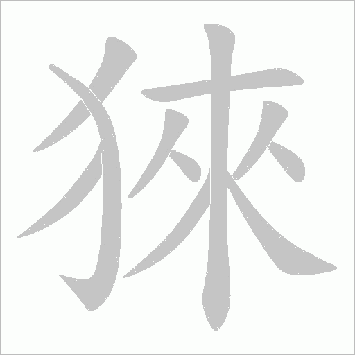 猍字动态笔顺演示