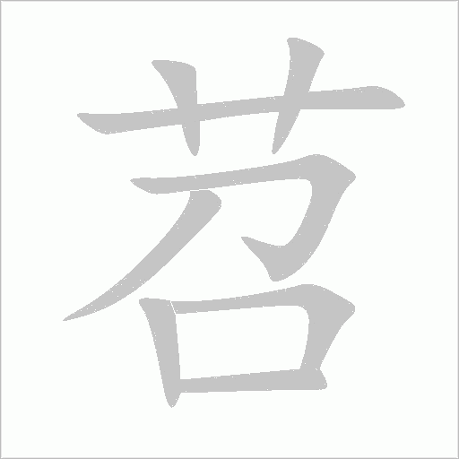 苕字动态笔顺演示