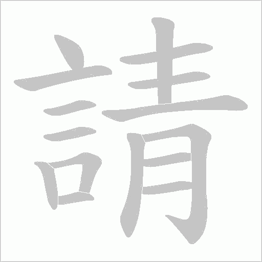 請字动态笔顺演示