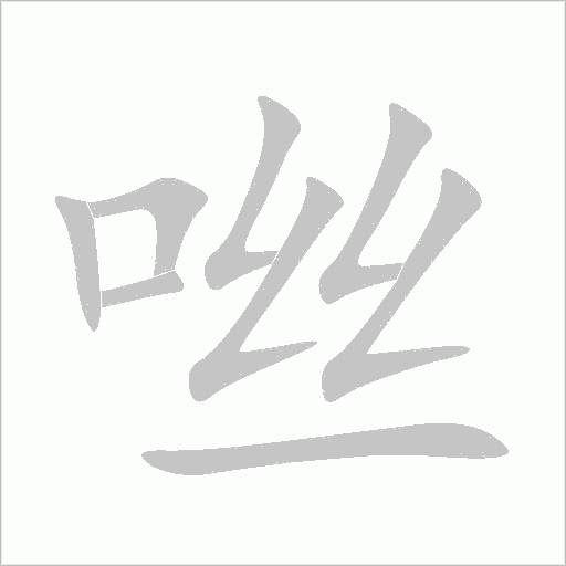 咝字动态笔顺演示