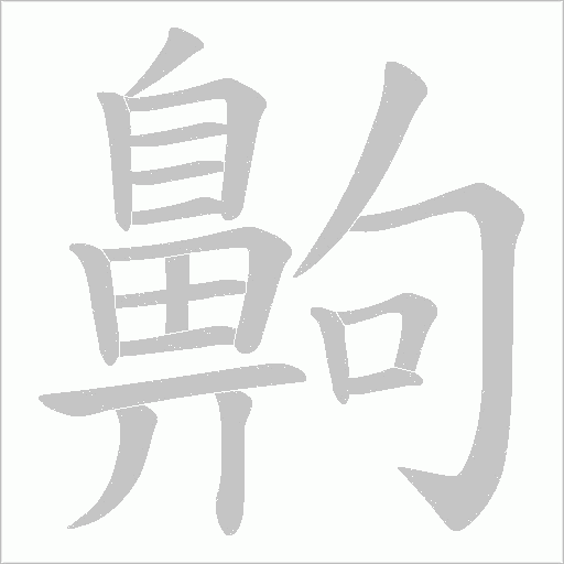 齁字动态笔顺演示