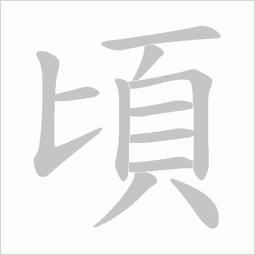 頃字动态笔顺演示