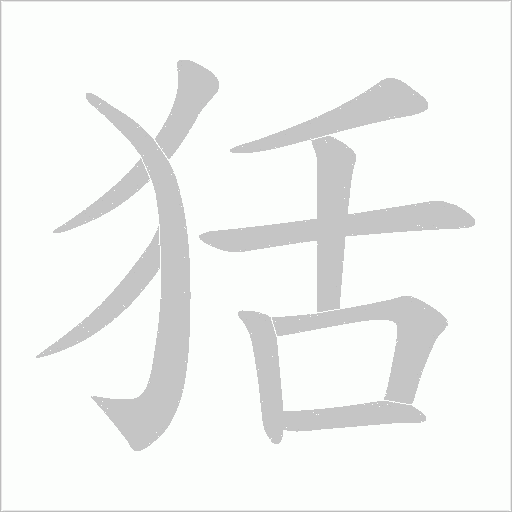 狧字动态笔顺演示