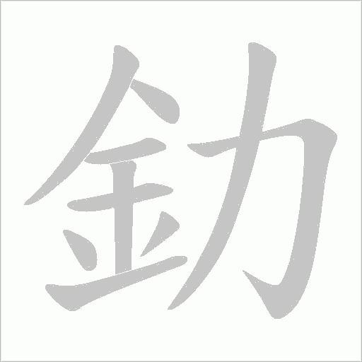 釛字动态笔顺演示