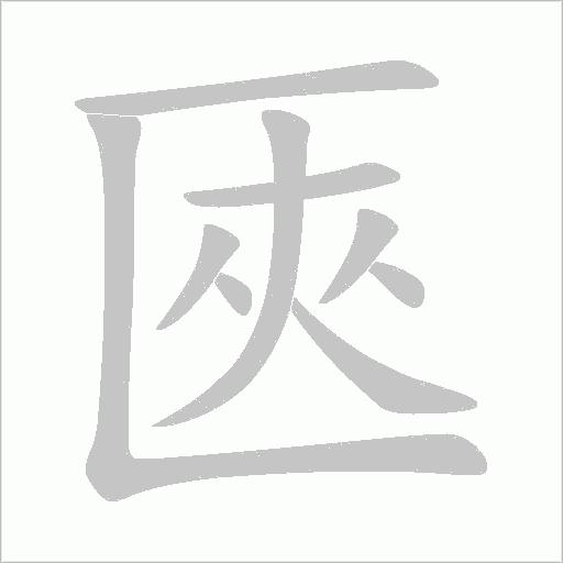 匧字动态笔顺演示
