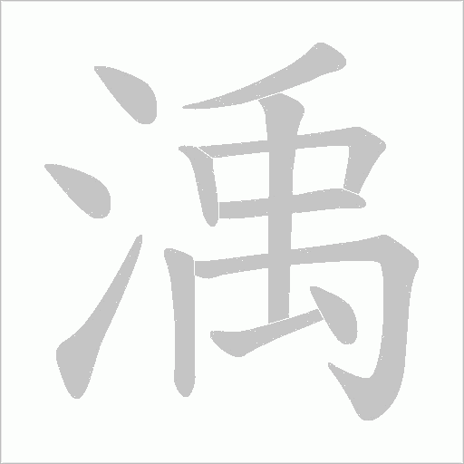 渪字动态笔顺演示