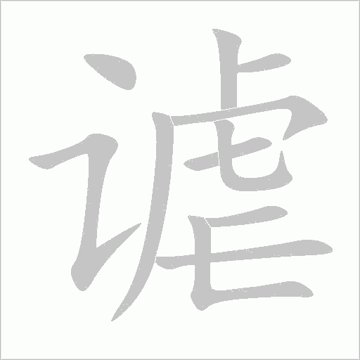 谑字动态笔顺演示