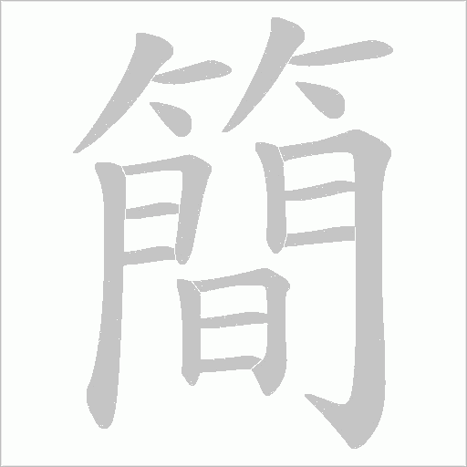 簡字动态笔顺演示