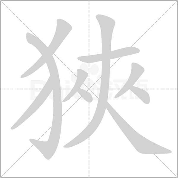 狹字动态笔顺演示
