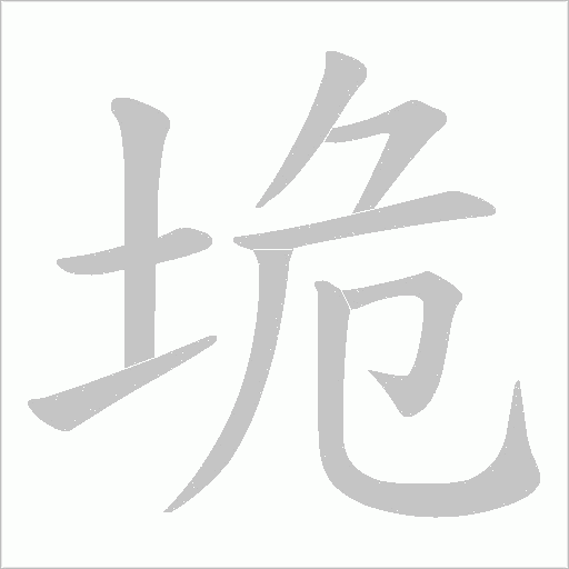 垝字动态笔顺演示