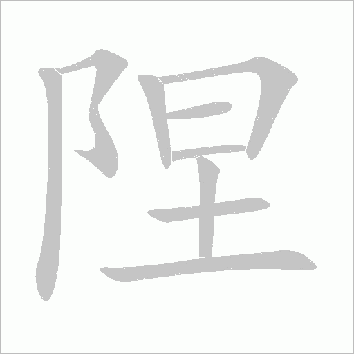 陧字动态笔顺演示