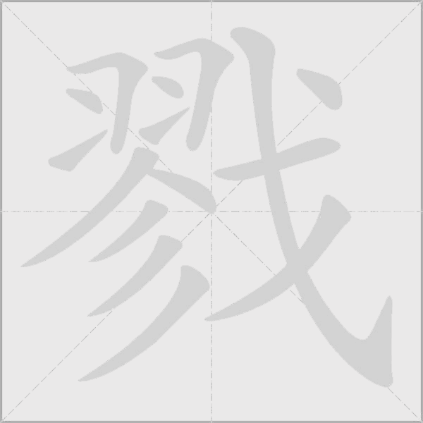 戮字动态笔顺演示