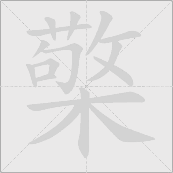 檠字动态笔顺演示