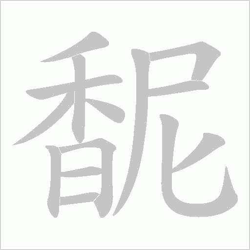 馜字动态笔顺演示