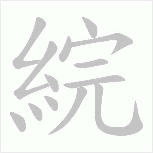 綄字动态笔顺演示