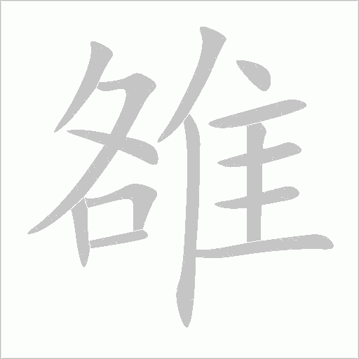 雒字动态笔顺演示