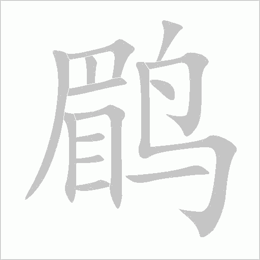 鹛字动态笔顺演示