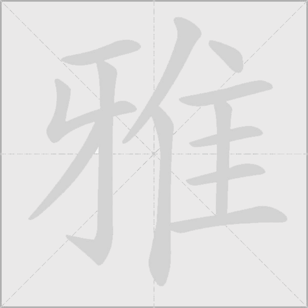 雅字动态笔顺演示