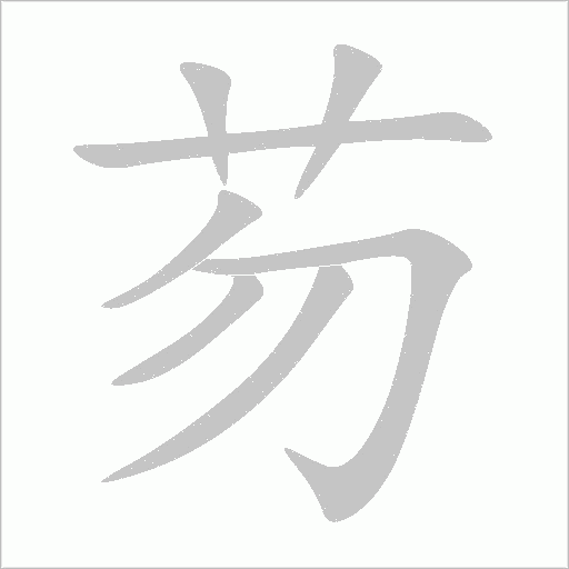 芴字动态笔顺演示