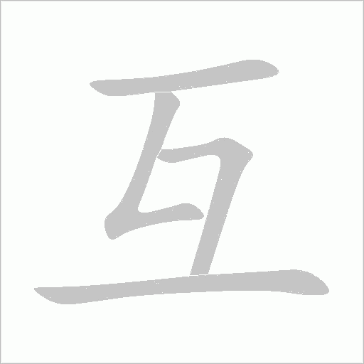 互字动态笔顺演示