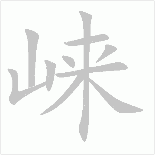 崃字动态笔顺演示