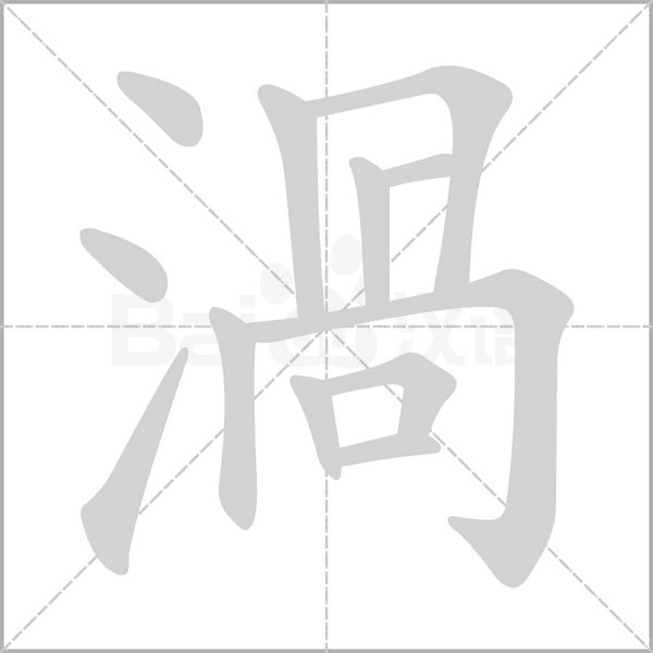 渦字动态笔顺演示