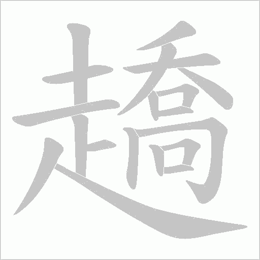 趫字动态笔顺演示