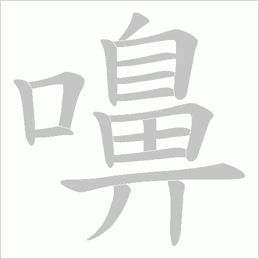 嚊字动态笔顺演示